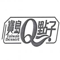 寶島 Q 點子 Taiwan Dessert 及圖
