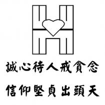 誠心待人戒貪念、信仰堅貞出頭天及圖