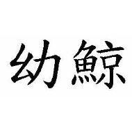 幼鯨
