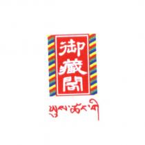 御藏閣及圖