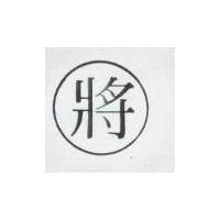 將及圖