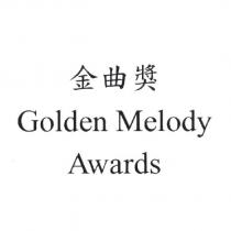 金曲獎 Golden Melody Awards