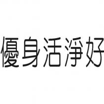 優身活淨好