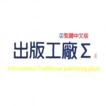 出版工廠Σ®繁體中文版 International Traditional publishing plant