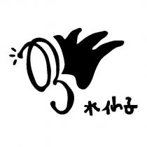 水仙子及圖