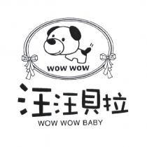 汪汪貝拉 WOW WOW BABY 及圖