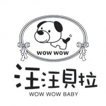 汪汪貝拉 WOW WOW BABY 及圖