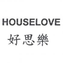 好思樂 HOUSELOVE
