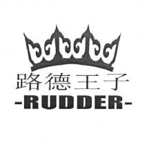 路德王子 RUDDER 及圖
