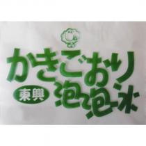 東興泡泡冰かきごおり及圖