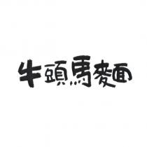 牛頭馬麵及圖