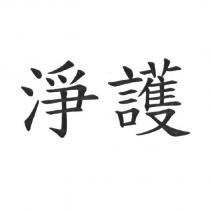 淨護