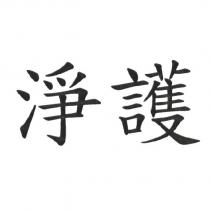 淨護