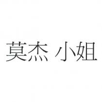 莫杰 小姐