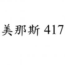 美那斯 417