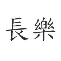 長樂