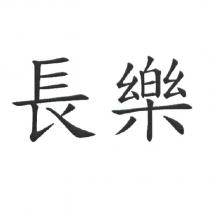 長樂