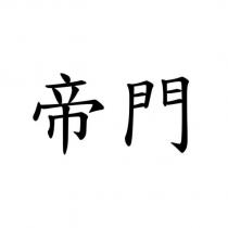 帝門