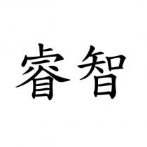 睿智