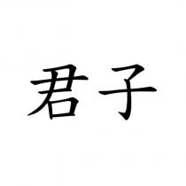 君子