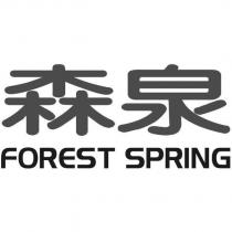 森泉 FOREST SPRING