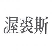 渥裘斯