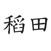稻田