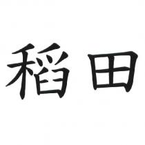 稻田