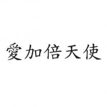 愛加倍天使