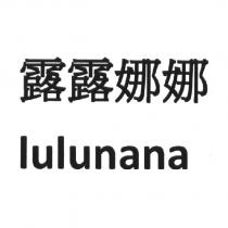 露露娜娜 lulunana
