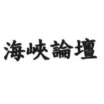 海峽論壇