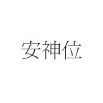 安神位