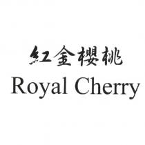 紅金櫻桃 Royal Cherry