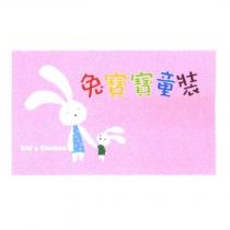 兔寶寶童裝 Kid's Clothes 及圖