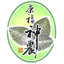 康福神農及圖