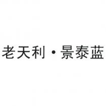 老天利.景泰藍