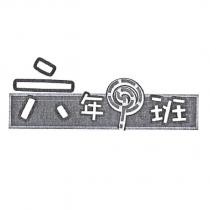 六年甲班設計圖