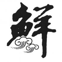 鮮設計圖