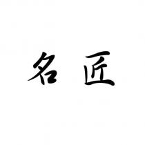 名匠
