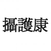 攝護康