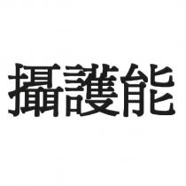 攝護能