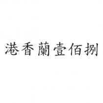 港香蘭壹佰捌