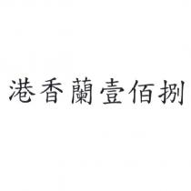 港香蘭壹佰捌