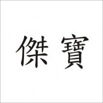 傑寶