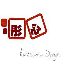 彤心 KURONIWHITE DESIGN 及圖