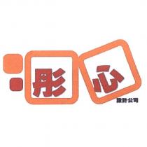 彤心設計公司 Kuroniwhite Design 及圖