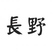 長野