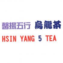 馨揚五行 烏龍茶 HSIN YANG 5 TEA