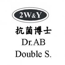 2W&Y 抗菌博士 Dr.AB Double S. 及圖