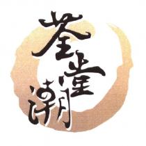 荃堂潮及圖